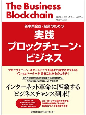 cover image of 実践ブロックチェーン・ビジネス